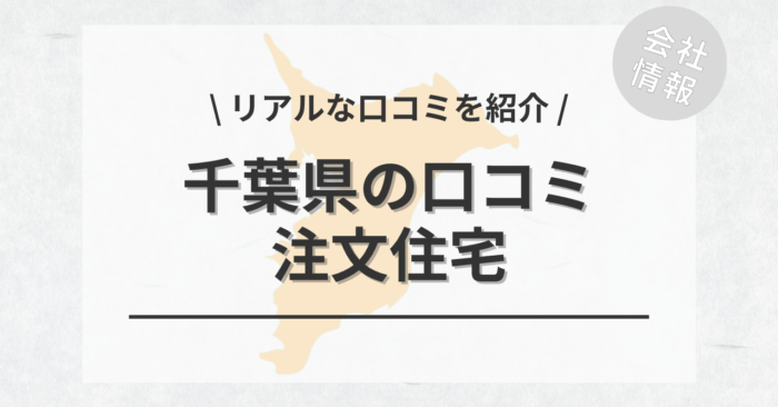 千葉県の注文住宅で評判・口コミが良いおすすめの建築会社・工務店は？坪単価や土地購入の相場もご紹介